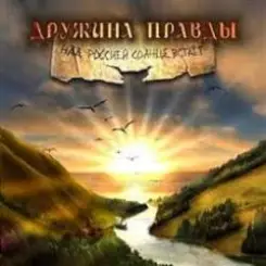 Дружина Правды - День Победы слушать онлайн