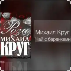 Михаил Круг - Чай С баранками слушать онлайн