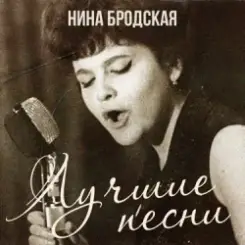 Обложка Нина Бродская - С любовью встретиться (Remastered 2024)
