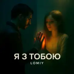 Lomiy - Я з тобою слушать онлайн