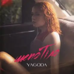 YAGODA - Шепотіло слушать онлайн