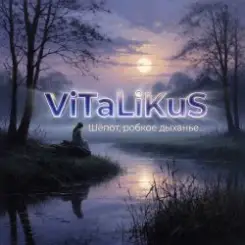 ViTaLiKuS - Шёпот, робкое дыханье… слушать онлайн