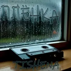 TISHENA - Плёнка слушать онлайн