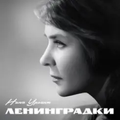 Обложка Нина Ургант - Нам нужна одна победа