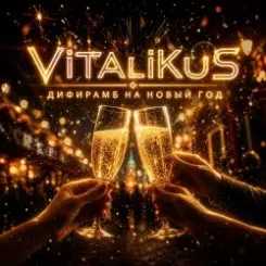 Обложка ViTaLiKuS - Дифирамб на Новый год