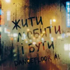 Dancefloor AI - ЖИТИ ЛЮБИТИ І БУТИ слушать онлайн