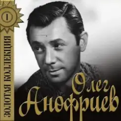 Олег Анофриев - Есть только миг( из к/ф Земля Санникова) слушать онлайн