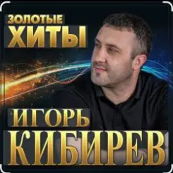 Обложка Игорь Кибирев - Осенние цветы