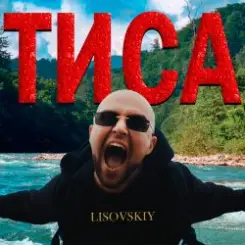 LISOVSKIY - ТИСА слушать онлайн