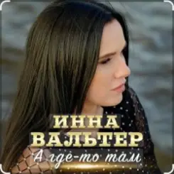 Инна Вальтер - А где-то там слушать онлайн