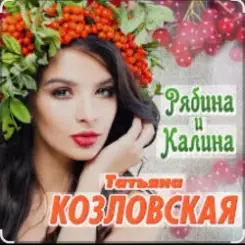 Татьяна Козловская - Рябина и калина слушать онлайн