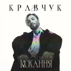 El Кравчук - Порошок от любви слушать онлайн