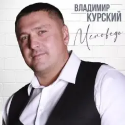 Владимир Курский - Тюрьма слушать онлайн
