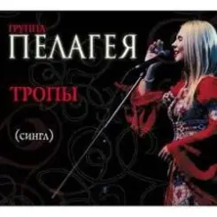 ПАЛАГЕЯ - Босанова слушать онлайн