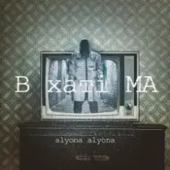 alyona alyona - Дикі танці слушать онлайн