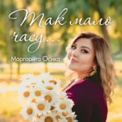 Маргарита Осика - Так мало часу слушать онлайн