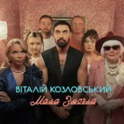Віталій Козловський - Мала змогла слушать онлайн