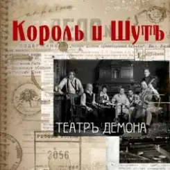 Король и Шут - Бал лицемеров слушать онлайн