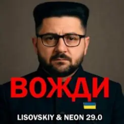 Обложка LISOVSKIY & Neon 29.0 - Вожди