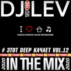 DJ LEV - # ЭТОТ DEEP КАЧАЕТ VOL.9 TRACK 04 (2020) слушать онлайн