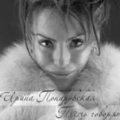 Ирина Понаровская - Пусть говорят слушать онлайн