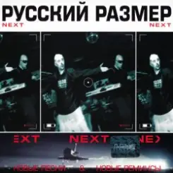 Русский размер - Ремикс на песню из к/ф "Ещё раз про любовь" слушать онлайн