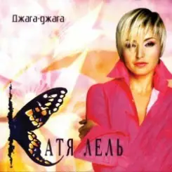 Катя Лель - Долетай слушать онлайн
