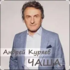 Андрей Куряев - Чаша слушать онлайн