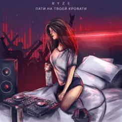 RYZE - Пати На Твоей Кровати слушать онлайн