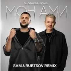 DJ DimixeR & ЗОМБ - Мон Ами слушать онлайн
