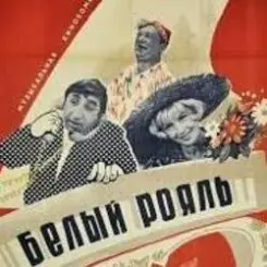 К/Ф “Белый рояль” - Я буду ждать тебя слушать онлайн