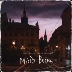 Океан Ельзи, Один в каное - Місто весни слушать онлайн
