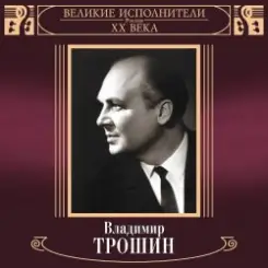 Обложка Владимир Трошин - Песня О Тишине