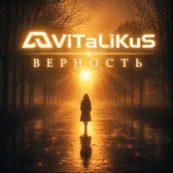 ViTaLiKuS - Верность слушать онлайн