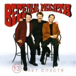 Веселые ребята - Люди встречаются слушать онлайн