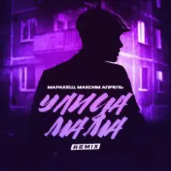 Маракеш & Максим Апрель - Улица мама (Remix) слушать онлайн