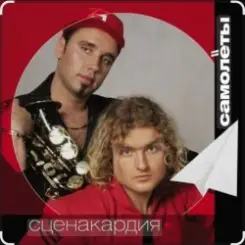 Сценакардия - Самолёты слушать онлайн