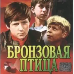 Вокальный ансамбль "Улыбка" - Ты гори, гори мой костер (х/ф Бронзовая птица) слушать онлайн