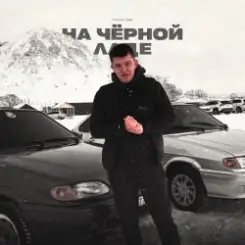 Lonov - На Черной Ладе слушать онлайн