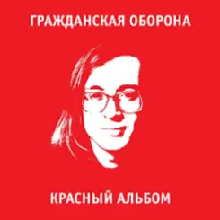 Гражданская Оборона - Я иллюзорен со всех сторон слушать онлайн