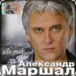 Александр Маршал - Старый двор слушать онлайн