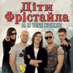 Обложка Дети Фристайла - Моя Кохана