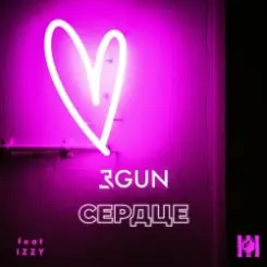 3GUN feat. IZZY - Сердце слушать онлайн