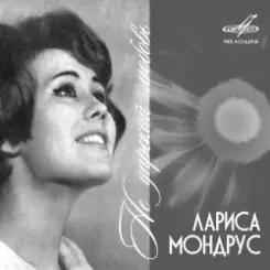 Лариса Мондрус - Чудо это ты слушать онлайн