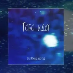 5 Пятниц & MOYAK - Тебе идет слушать онлайн