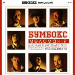 Бумбокс - Date with another ten слушать онлайн