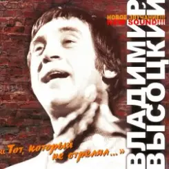 Владимир Высоцкий - Тот, Который Не Стрелял слушать онлайн