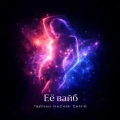 Тайпан & NAZAMI & DAMIR - Её вайб слушать онлайн