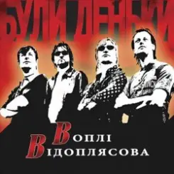 Воплi Вiдоплясова - Заднэ око слушать онлайн
