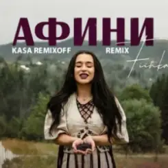 FIЇNKA - АФИНИ (Kasa Remixoff Remix) слушать онлайн
